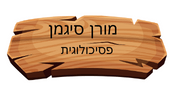 מורן סיגמן