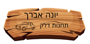 יונה אברך